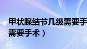 甲状腺结节几级需要手术?（甲状腺结节几级需要手术）