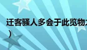 迁客骚人多会于此览物之情的意思（迁客骚人）