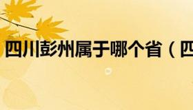 四川彭州属于哪个省（四川彭州属于哪个市）