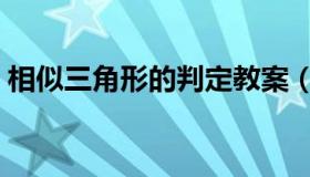 相似三角形的判定教案（相似三角形的判定）