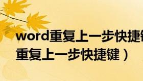 word重复上一步快捷键f4怎么设置（word重复上一步快捷键）