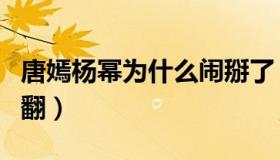 唐嫣杨幂为什么闹掰了（唐嫣和杨幂为什么闹翻）