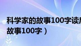 科学家的故事100字读后感怎么写（科学家的故事100字）