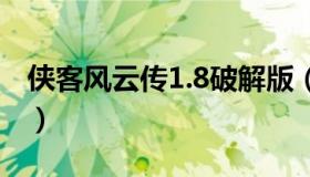 侠客风云传1.8破解版（侠客风云传pc破解版）