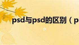 psd与psd的区别（psd和psb的区别）