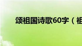 颂祖国诗歌60字（祖国颂诗歌50字）