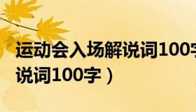 运动会入场解说词100字以内（运动会入场解说词100字）