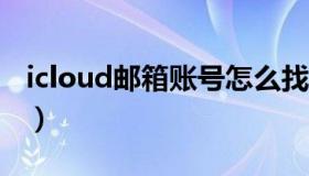 icloud邮箱账号怎么找回（icloudyouxiang）