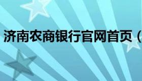 济南农商银行官网首页（济南农商银行官网）