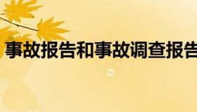 事故报告和事故调查报告的区别（事故报告）