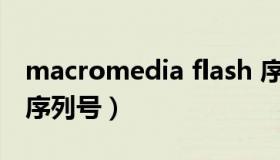 macromedia flash 序列号（flashmx2004序列号）