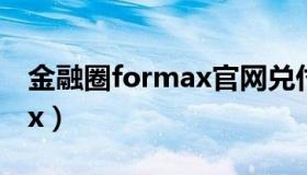 金融圈formax官网兑付公告（金融圈formax）