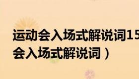 运动会入场式解说词150字（100字以内运动会入场式解说词）