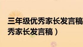 三年级优秀家长发言稿3分钟内容（三年级优秀家长发言稿）