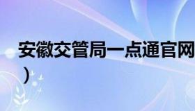 安徽交管局一点通官网（安徽交管e点通官网）