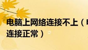 电脑上网络连接不上（电脑上不去网但是网络连接正常）