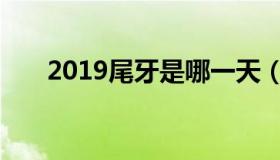 2019尾牙是哪一天（2019尾牙时间）