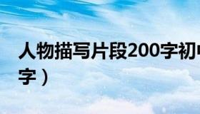 人物描写片段200字初中（人物描写片段200字）