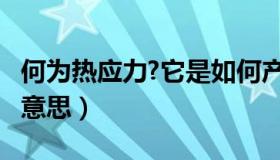 何为热应力?它是如何产生的?（热应力是什么意思）