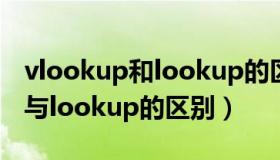 vlookup和lookup的区别及使用（vlookup与lookup的区别）