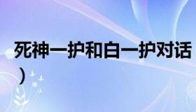 死神一护和白一护对话（死神白一护出场集数）