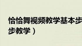 恰恰舞视频教学基本步16步（恰恰舞基本16步教学）