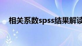 相关系数spss结果解读（相关系数spss）