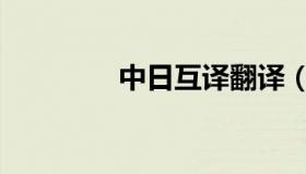 中日互译翻译（中日互译）