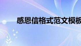 感恩信格式范文模板（感恩信格式）