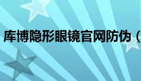 库博隐形眼镜官网防伪（库博隐形眼镜官网）