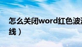 怎么关闭word红色波浪线（word红色波浪线）