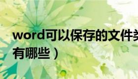 word可以保存的文件类型有哪些（文件类型有哪些）