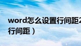 word怎么设置行间距24磅（word怎么设置行间距）