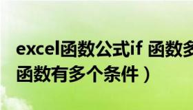 excel函数公式if 函数多个条件（excel中的if函数有多个条件）