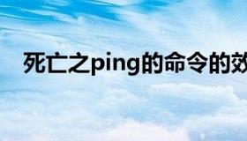 死亡之ping的命令的效果（死亡之ping）