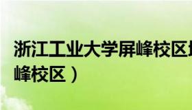 浙江工业大学屏峰校区地图（浙江工业大学屏峰校区）