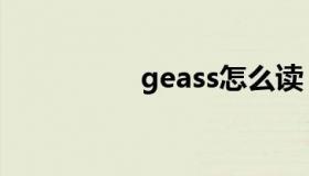 geass怎么读（geass）