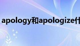 apology和apologize什么区别（apology）