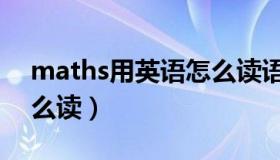 maths用英语怎么读语音（maths用英语怎么读）