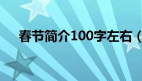 春节简介100字左右（春节简介100字）