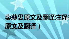 卖蒜叟原文及翻译注释打死勿怨到勿（卖蒜叟原文及翻译）