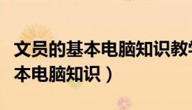 文员的基本电脑知识教学视频教程（文员的基本电脑知识）