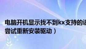 电脑开机显示找不到kx支持的设备（找不到kx支持的设备请尝试重新安装驱动）