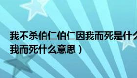 我不杀伯仁伯仁因我而死是什么意思（我不杀伯仁伯仁却因我而死什么意思）