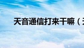 天音通信打来干嘛（天音通信是什么）