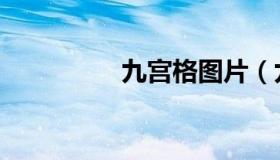 九宫格图片（九宫格图）