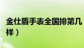 金仕盾手表全国排第几（金仕盾手表质量怎么样）