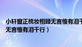 小轩窗正梳妆相顾无言惟有泪千行全诗（小轩窗正梳妆相顾无言惟有泪千行）