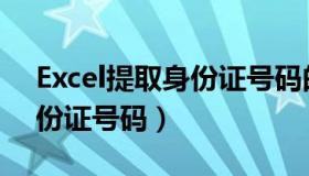 Excel提取身份证号码的年龄（excel提取身份证号码）