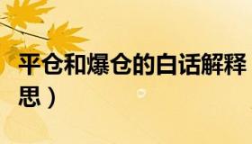 平仓和爆仓的白话解释（平仓和爆仓是什么意思）